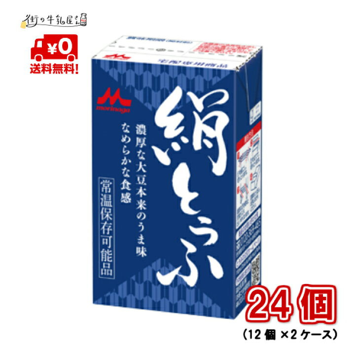 楽天市場 7 5 ポイント5倍 送料無料 森永乳業 絹ごし ２ケース 24個 長期保存可能 豆腐料理用 絹ごしとうふ 絹ごし豆腐 ギフト 災害 備蓄用 更年期対策 大豆イソフラボン 保存食 ロングライフ 鍋 常温 森永 Morinaga 森永とうふ 常温 Morinaga お中元 街の