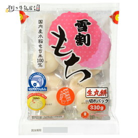 ゆきうさぎもち 雪割もち 丸もち 330g 1袋 【3980円対象】 1切れパック 一切れパック 国内産 水稲もち米 100％ ながモチフィルム 切れ目 スリット 個包装 もち 餅 生餅 丸餅 切り餅 簡単調理 まとめ買い ローリングストック 保存食 非常食【森永斡旋品】