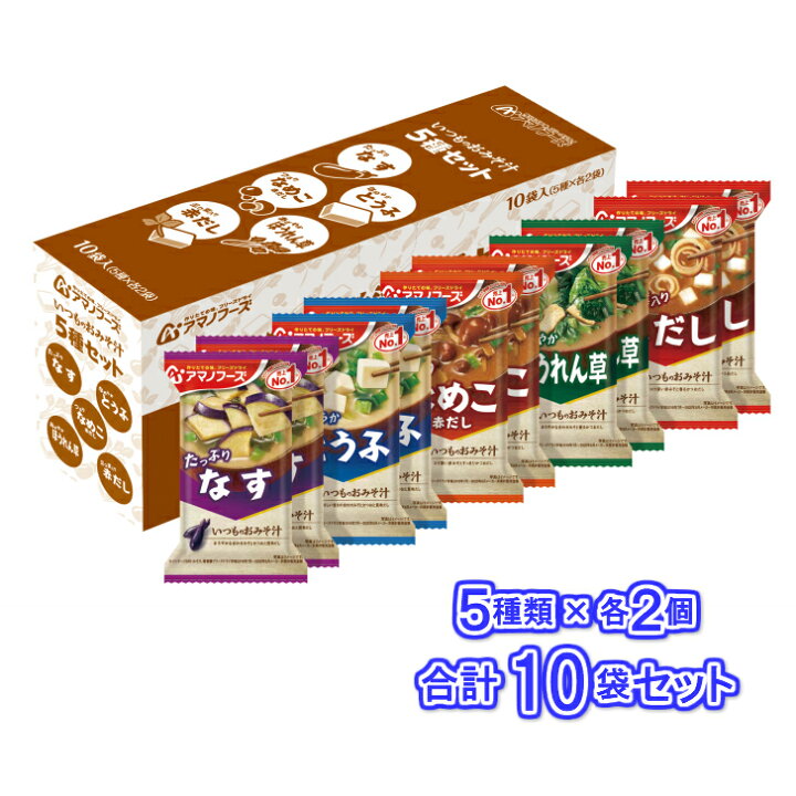 楽天市場 送料無料 アマノフーズ フリーズドライ いつものおみそ汁 5種セット 1箱10袋入り 5種類 各２食 なす とうふ なめこ ほうれん草 赤だし 三つ葉 味噌汁 スープ インスタント 長期保存 みそ汁 米みそ お中元 街の牛乳屋さん