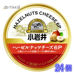 【送料無料】 小岩井 ヘーゼルナッツチーズ 6P 24個 セット プロセスチーズ サムソチーズ おつまみ おやつ まとめ買い 小岩井農場