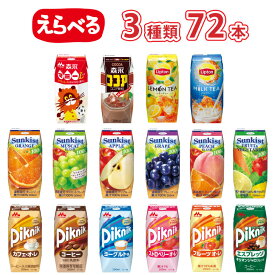 選べる 森永 ピクニック リプトン プリズマ 3種類 合計72本 セット 【送料無料】 福袋 アソートセット 選べるセット 紙パック サンキスト マミー ココア 100％ジュース ローリングストック 備蓄 防災 常温保存 常温 ロングライフ