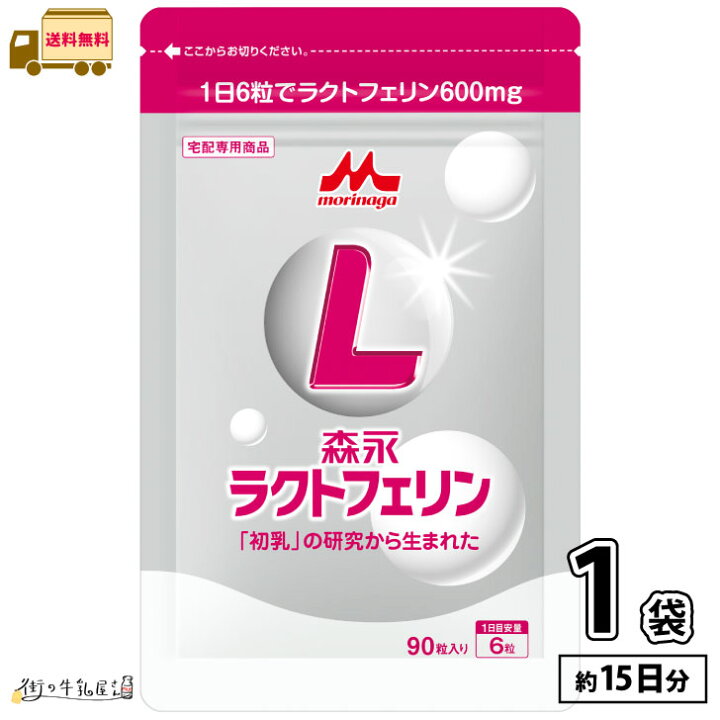 楽天市場】森永乳業 ラクトフェリン 90粒入 1袋 サプリ 森永 morinaga  