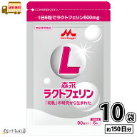 森永 ラクトフェリン 90粒入 10個 （1日6錠×150日分） 【送料無料】 森永ラクトフェリン たんぱく質 タ…