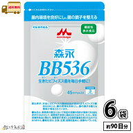 森永 BB536 45カプセル入 6個 （1日3錠×90日分） 【送料無料】 機能性表示食品 森永BB536 ビフィズス菌 …