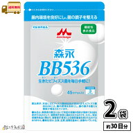 森永 BB536 45カプセル入 2個 （1日3錠×30日分） 【送料無料】 機能性表示食品 森永BB536 ビフィズス菌 …
