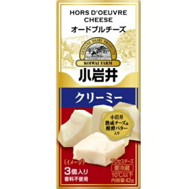 小岩井 オードブルチーズ クリーミー (3個入×1箱) プロセスチーズ 熟成チーズ 発酵バター 濃厚 おつまみ おやつ 香料不使用 小岩井農場