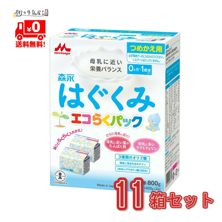 楽天市場】森永乳業 ドライミルク はぐくみ 11箱 エコらくパック 