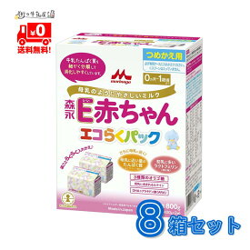 【送料無料】 森永乳業 ペプチドミルク E赤ちゃん 8箱 エコらくパック つめかえ用 粉ミルク フォローアップ 森永 morinaga 一般製品