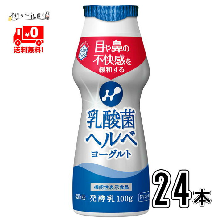 楽天市場 メグミルク 乳酸菌ヘルベ ヨーグルト ドリンクタイプ 2ケース 100g 24本 乳酸菌 ヘルべ のむヨーグルト 花粉症 花粉症ヨーグルト 低脂肪 雪印 雪印メグミルク 街の牛乳屋さん