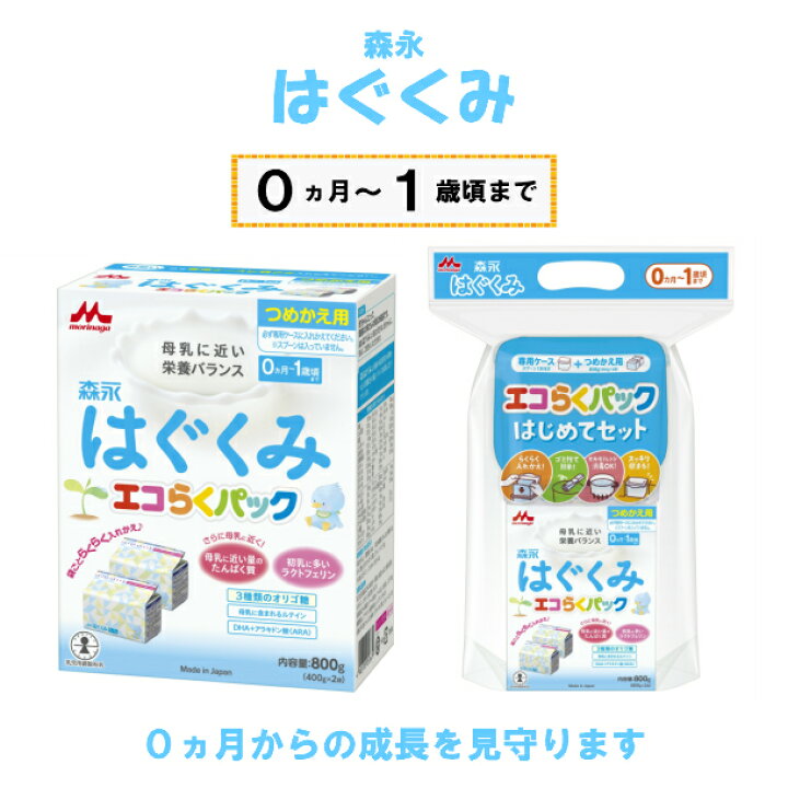 楽天市場】森永乳業 ドライミルク はぐくみ 8箱 エコらくパック 