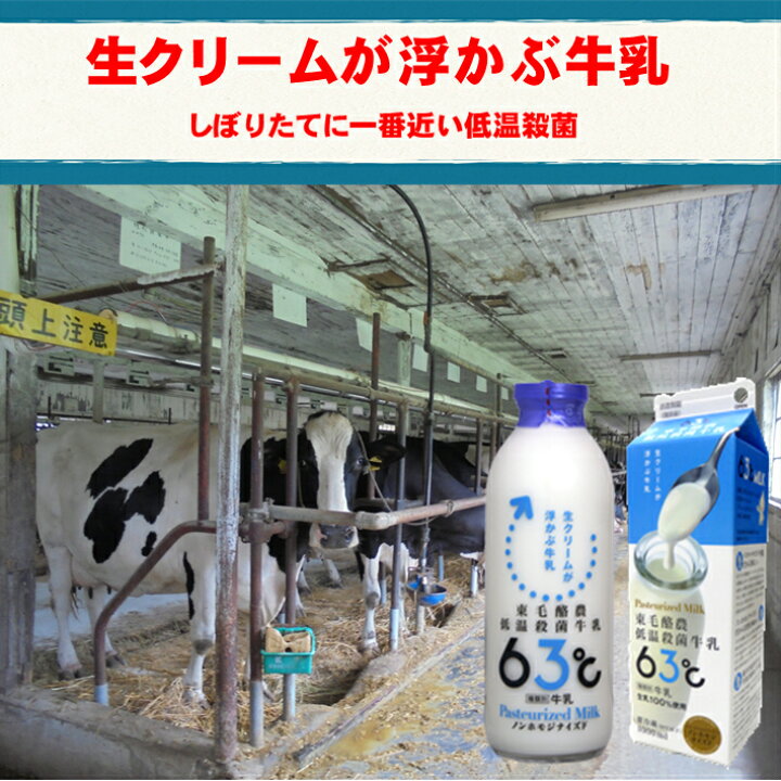 楽天市場 東毛酪農 低温殺菌 63 30分 1000ml 3本 ノンホモ 酪農家 牧場牛乳 搾り立て パスチャライズド牛乳 街の牛乳屋さん