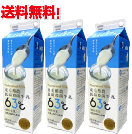 【送料無料】 東毛酪農 低温殺菌 63℃30分 1000ml 3本 ノンホモ 酪農家 牧場牛乳 搾り立て パスチャライズド牛乳