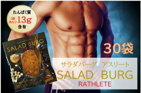 ＼特別価格★10%OFF／【30袋】サラダバーグ アスリート ダイエット 代替肉 大豆ミート 低カロリー ヘルシー ヴィーガン ロカボ 糖質制限 低糖質 糖質オフ グルテンフリー 高タンパク 食品 送料無料（※沖縄・離島は除く）