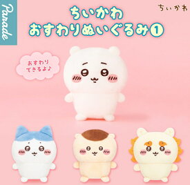 ガチャ【ちいかわ おすわりぬいぐるみ コンプリート 4種セット】ガチャガチャ カプセルトイ