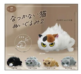 ガチャ【なつかない猫 ぬいぐるみ2 5種セット コンプリート】ガチャガチャ ガシャ