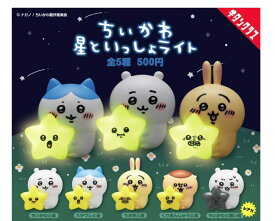 ガチャ【ちいかわ星と一緒ライト 4種セット】レアなし ガチャガチャ カプセルトイ ガチャ フルコンプ コンプリートセット