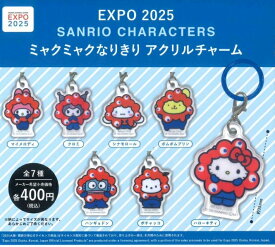 ガチャ【EXPO 2025 サンリオキャラクターズ ミャクミャクなりきりアクリルチャーム コンプリート 7種セット】