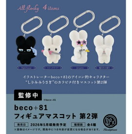 ガチャ【beco+81 フィギュアマスコット 第2弾 4種セット コンプリート】ガチャガチャ ガシャ