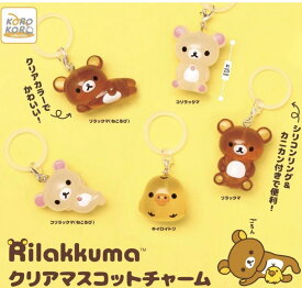 2026年10月予約 ガチャ【再販 リラックマ クリアマスコットチャーム コンプリート 5種セット カプセルトイ】