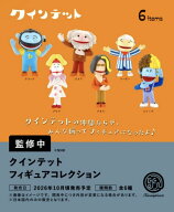 2026年10月予約 ガチャ【クインテット フィギュアコレクション コンプリート 6種セット カプセルトイ】