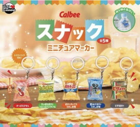 2026年10月予約 ガチャ【カルビー スナックミニチュアマーカー コンプリート 5種セット カプセルトイ】