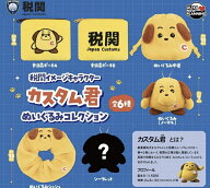 2026年11月予約 ガチャ【税関イメージキャラクター カスタム君 ぬいぐるみコレクション コンプリート 6種…