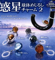 2026年11月予約 ガチャ【惑星球体めじるしチャーム2 コンプリート 6種セット カプセルトイ】