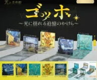 2026年5月予約 ガチャ【光の美術館ゴッホ〜光に揺れる追憶のかけら 5種セット コンプリート】ガチャガチ…