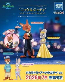 2026年7月予約 ガチャ【ニック＆ジュディ コスチュームフィギュアコレクション 4種セット コンプリートセット】ガチャガチャ カプセルトイ ガチャ フルコンプ