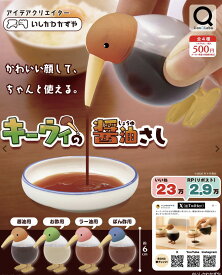 ガチャ【キーウィの醤油さし コンプリート 4種セット カプセルトイ】ガチャガチャ ガチャ フルコンプ