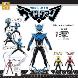 ガチャ【1/12可動フィギュアシリーズ ウイングマン 全3種セット カプセルトイ】 コンプリート 　ガチャガチャ