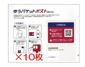 最強配送 すぐ届く ゆうパケットポストmini専用封筒 フリマ用 梱包資材 封筒 (10枚) RSL Y-PK