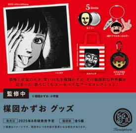 発売延期 2025年9月予約 ガチャ【楳図かずお グッズ コンプリート 5種セット カプセルトイ】