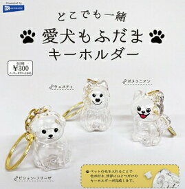 ガチャ【どこでも一緒 愛犬もふだまキーホルダー コンプリート 3種セット】カプセルトイ