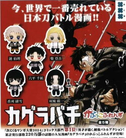 2026年1月予約 ガチャ【カグラバチ かぷっこふれんず コンプリート 5種セット】ガチャガチャ カプセルトイ