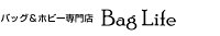 バッグ＆ホビー専門店 Bag Life