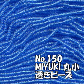 糸通しビーズ メール便可/MIYUKI ビーズ 糸通し 丸小 お徳用 束 （10m) M150 透き青