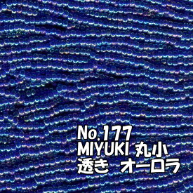 糸通しビーズ メール便可/MIYUKI ビーズ 糸通し 丸小 お徳用 束 （10m) M177 透きオーロラ　青