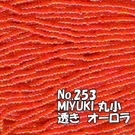 糸通しビーズ メール便可/MIYUKI ビーズ 糸通し 丸小 お徳用 束 (10m) M253 透き オーロラ オレンジ (橙)