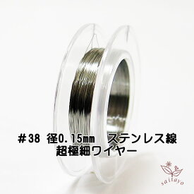 #38 超極細ステンレスワイヤー　0.15mm×50m 素材 SUS304 レーシング、釣り仕掛け