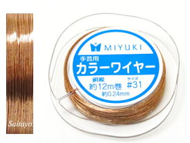 MIYUKI カラーワイヤー #31 銅線 ナチュラル （銅色） 約 0.24mm×12m