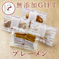 無添加 ギフト ブレーメン (送料無料) 【冷凍便】サイトウハム お歳暮 プレゼント 食べ物 氷温熟成