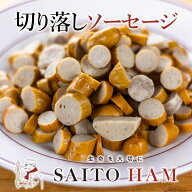 ★抽選で最大100%ポイントバック！(要エントリー)　お一人様2個限定 無添加 切り落しソーセージ 【冷凍便…
