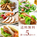 無添加 選べるハム ソーセージ 5品セット（送料無料） 【冷凍便】 サイトウハム 氷温熟成