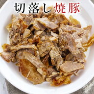 ★抽選で最大100%ポイントバック！(要エントリー)　お一人様2個限定 無添加 切り落し焼豚 【冷凍便】 サ…