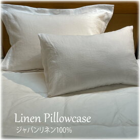 ピローケース 麻 リネン100％ 枕カバー リネン 白 ホワイト 43×63cm用 50×70cm用 筒形 額式 柔らかくチクチクしない 肌に優しいジャパンリネン 日本製