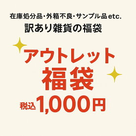 【破格！アウトレットSALE】在庫処分！アウトレット訳あり雑貨の福袋★