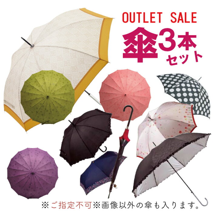 楽天市場】【破格！アウトレット】訳あり在庫処分！☆傘☆3本セット 
