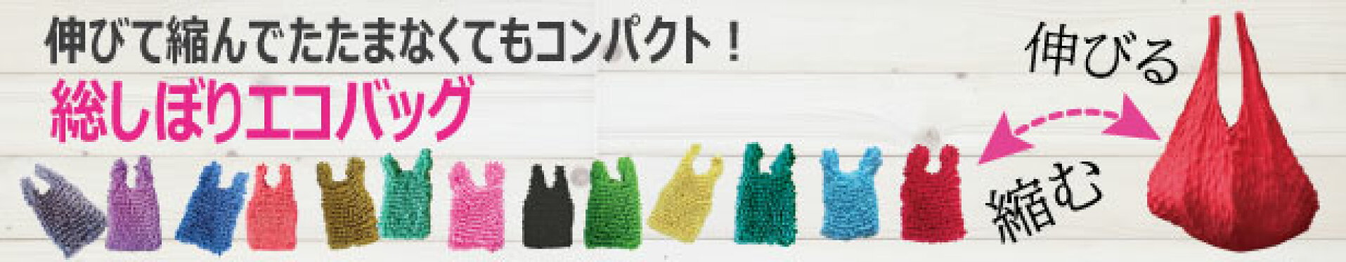 伸縮エコバッグ