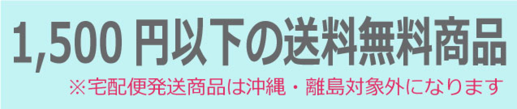 1500円以下送料無料